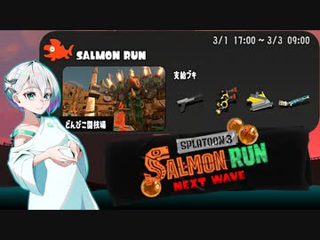 【スプラトゥーン3 サーモンランNW】羽ノ華ちゃんのシャケしばき Part21【A.I.VOICE実況】