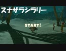 #118【ゼルダの伝説 ブレス オブ ザ ワイルド】スナザラシラリー攻略法！