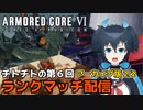 【AC6】第6回チトチトのアーマードコア6ランクマッチ配信・2/2