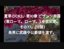 夏草のCK2。第10章 ビザンツ帝国 (東ローマ。ローマ。) 中世前期。 その77。(12禁)    長男に武器や公爵領を渡す。