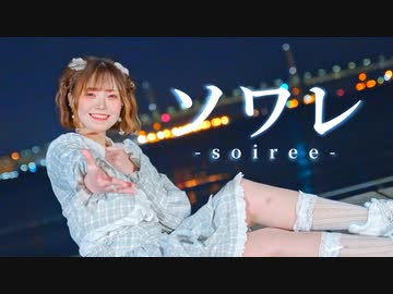 【芦葉さわ】ソワレ／星街すいせい【踊ってみた】