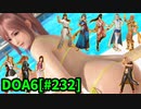 【DOA6】[ほのか]ロビーマッチ 20240229-20240302 #232