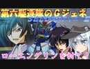 ゆっくり第六駆逐隊のＧジェネクロスレイズ２０