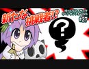 [アイザックの伝説]Switch版を完クリ勢がイチからゆっくり攻略解説#27[the binding of isaac repentance/ゆっくり実況]