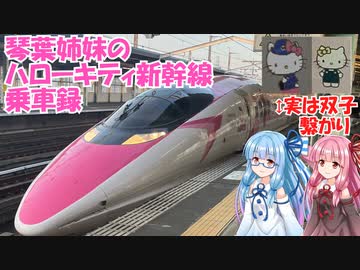【琴葉姉妹】ハローキティ新幹線乗車記録【500系新幹線】