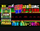 新台【スマスロキングパルサー】ストックとループ率で4号機以上のスペックを実現!? プラネットランプ点灯で最高継続90%ループへ突入!「イチ押し機種CHECK！」