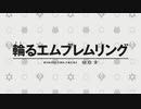 【手書き】輪るエムブレムリング【FEエンゲージ×ピンドラ】