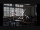 卒業 / 初音ミク&BGM子