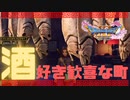 【初見実況】【ドラクエ11】酒好きの為の町と言っても過言ではないですねpart39【ゲーム実況】