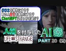 人格を付与したChatGPTとゲーム実況してみた【ライフイズストレンジ】　Part20終