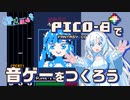 PICO-8で音ゲーをつくる雪さん【たぶん前編】