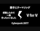 #6【勝手にテーマソング】Cyberpunk 2077【一曲作っちゃいました】