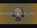 【祝賀最愛】あなたの全てを肯定します【COEIROINK＆UTAUカバー】