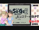 【SaGa2　秘宝伝説】埼玉伝説　Part9【モンスター4体PT】