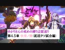 [CRYSTAR]ゆかりさんの戒めの縛り辺獄巡り　第4.5章-快楽ノ園(泥沼クソ試合編)[VOICEROID実況]