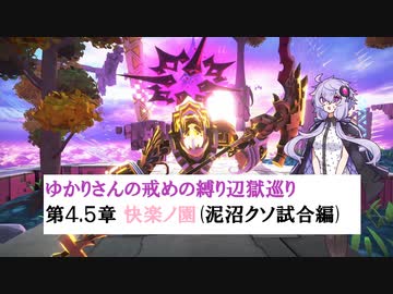[CRYSTAR]ゆかりさんの戒めの縛り辺獄巡り　第4.5章-快楽ノ園(泥沼クソ試合編)[VOICEROID実況]