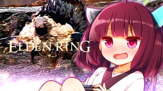 【ELDEN RING】ノーデスで成獣をわからせるきりたんリング！　その１３【ノーデスチャレンジ】