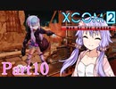 【XCOM2:WotC】選ばれしゆかり達の戦いpart10【結月ゆかり実況プレイ】