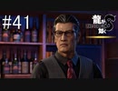 再会の人違い【龍が如く8】実況プレイ #41