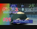 【実況】トドメってそういうことじゃない【ポケモンスタジアム2】#26