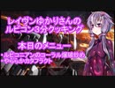 【AC6】レイヴンゆかりさんのルビコン３分クッキング【結月ゆかり】