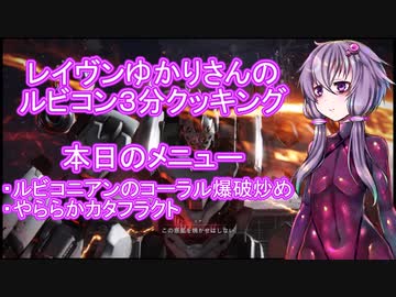 【AC6】レイヴンゆかりさんのルビコン３分クッキング【結月ゆかり】