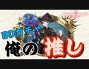 俺の推しのバースデーガチャ（ブルームバースデー）！！！初めてのツイステ＃EX【TWISTED-WONDERLAND】