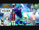 【ポケモンSV 藍の円盤】交換留学で輝くブルベリポケモンライフ　＃11【ゆっくり実況】※ネタバレ注意