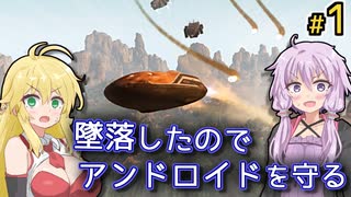 【Stranded Alien Dawn】アンドロイドを守りたいゆかりの異星遭難記録 #1【A.I.VOICE＆VOICEROID実況】