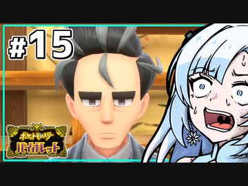 【ポケモンSV】いまさらバイオレット雪さん #15 【VOICEVOX・whitecul実況プレイ】