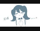花憐 / みくといあ