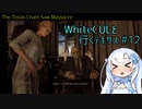 【VOICEVOX実況】WhiteCULと行くテキサス#12【The Texas Chain Saw Massacre】