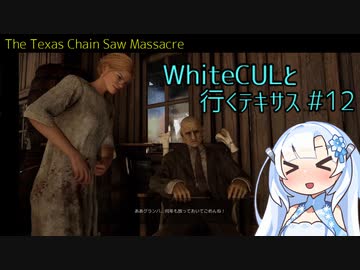 【VOICEVOX実況】WhiteCULと行くテキサス#12【The Texas Chain Saw Massacre】