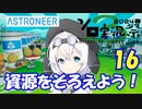 【VOICEVOX実況プレイ】模型娘のもち子さん・惑星探索で借金返済！#16【ASTRONEER】