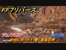 ＦＦ７リバース　討伐レポート１：響く渡鳥の声　ジュノンエリア　＃６９　【FINAL FANTASY VII REBIRTH 】
