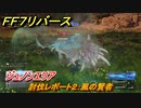 ＦＦ７リバース　討伐レポート２：風の賢者　ジュノンエリア　＃７０　【FINAL FANTASY VII REBIRTH 】