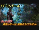 ＦＦ７リバース　探索レポート２：廃船のライフスポット　ジュノンエリア　＃７１　【FINAL FANTASY VII REBIRTH 】