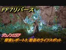 ＦＦ７リバース　探索レポート３：砦岳のライフスポット　ジュノンエリア　＃７２　【FINAL FANTASY VII REBIRTH 】
