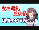 【投稿祭告知補足】聖地巡礼投稿祭の補足【旅行・アウトドア】