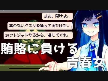 【Papers, Please】偽装にお金を使うより審査官を買収した方がいいよね【CevioAI実況プレイ】