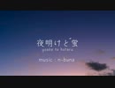 【初投稿】夜明けと蛍/n-buna (piano arrange ver - cover by EiMi -)