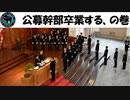 【ゆっくり】公募幹部卒業する、の巻