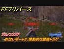 ＦＦ７リバース　討伐レポート３：情熱的な臆病トカゲ　ジュノンエリア　＃７３　【FINAL FANTASY VII REBIRTH 】