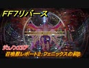ＦＦ７リバース　召喚獣レポート２：フェニックスの祠β　ジュノンエリア　＃７４　【FINAL FANTASY VII REBIRTH 】