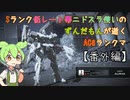 #5.5 Sランク低レート帯ニドスラ使いのずんだもんが逝くAC6ランクマ
