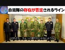 【リハビリ版】存在が否定される自衛隊