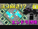 【マイクラ】左右分割クラフト ！？#４【ゆっくり実況】