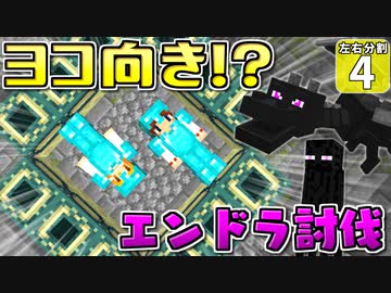 【マイクラ】左右分割クラフト ！？#４【ゆっくり実況】