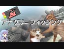 気まぐれ釣り日誌　Part 10 「アナヅリ＝フィッシング」　【VOICEROID】