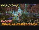 ＦＦ７リバース　探索レポート４：灯台岬のライフスポット　ジュノンエリア　＃７５　【FINAL FANTASY VII REBIRTH 】